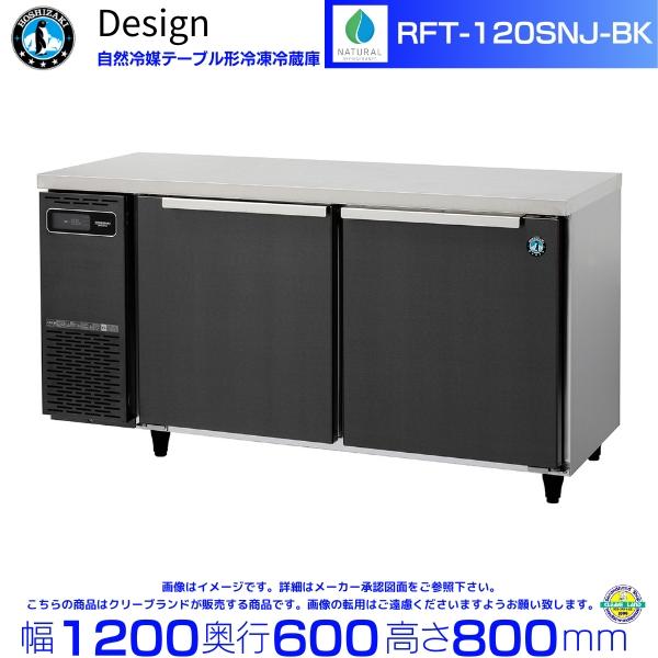 RFT-120SNJ-BK ホシザキ 自然冷媒テーブル形冷凍冷蔵庫 ブラックステンレス仕様 コールド...