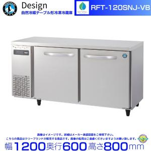 ホシザキ（HOSHIZAKI） RFT-120SDJ-VB 自然冷媒テーブル形冷凍冷蔵庫