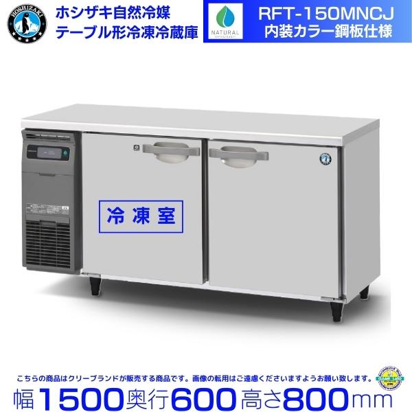 RFT-150MNCJ ホシザキ テーブル形冷凍冷蔵庫 コールドテーブル 内装カラー鋼板  業務用冷...