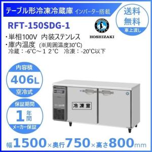 RT-150SDG (新型番：RT-150SDG-1) ホシザキ テーブル形冷蔵庫 コールド