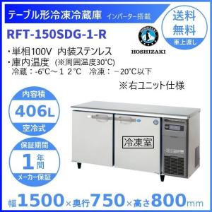 RFT-150SDG-R (新型番：RFT-150SDG-1-R) ホシザキ テーブル形冷凍冷蔵庫 コールドテーブル 内装ステンレス 右ユニット  別料金にて 設置 廃棄 クリーブランド｜cleaveland