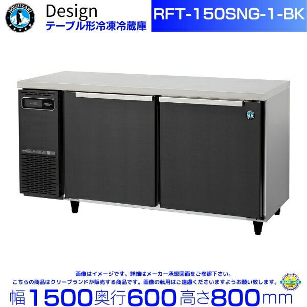RFT-150SNG-1-BK ホシザキ テーブル形冷凍冷蔵庫 ブラックステンレス仕様 コールドテー...