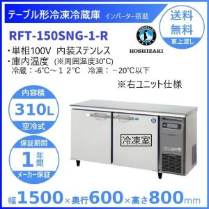 RFT-150SNG-R (新型番：RFT-150SNG-1-R) ホシザキ テーブル形冷凍冷蔵庫 コールドテーブル 内装ステンレス 右ユニット  別料金にて 設置 廃棄 クリーブランド｜cleaveland