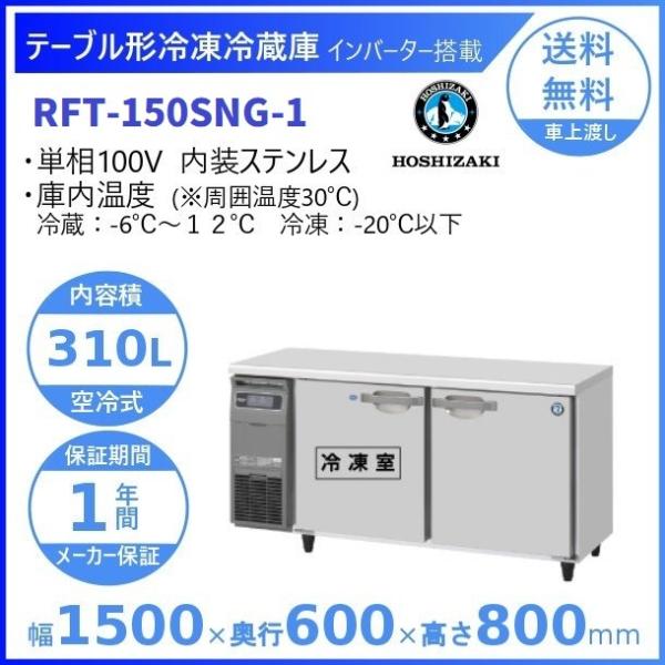 ホシザキ テーブル形冷凍冷蔵庫 RFT-150SNG-1｜内容積 310L｜単相100V｜外形寸法 ...