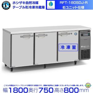 ホシザキ RFT-120MNCJ テーブル形冷凍冷蔵庫 コールドテーブル 内装