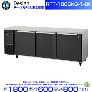 ホシザキ 追加棚網 RFT-150MTCG-ML用 （冷蔵室用） テーブル形
