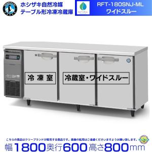 ホシザキ（HOSHIZAKI） テーブル形冷蔵庫 RT-150SNG-1-ML ワイドスルー 