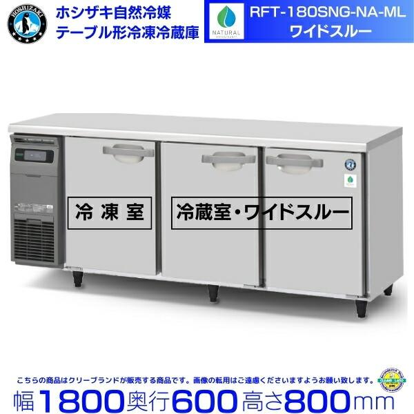 RFT-180SNG-NA-ML  ホシザキ 自然冷媒テーブル形冷凍冷蔵庫 コールドテーブル 内装ス...