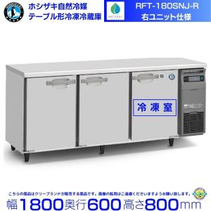 ホシザキ（HOSHIZAKI） RT-180SDJ-R 右ユニット 自然冷媒テーブル形