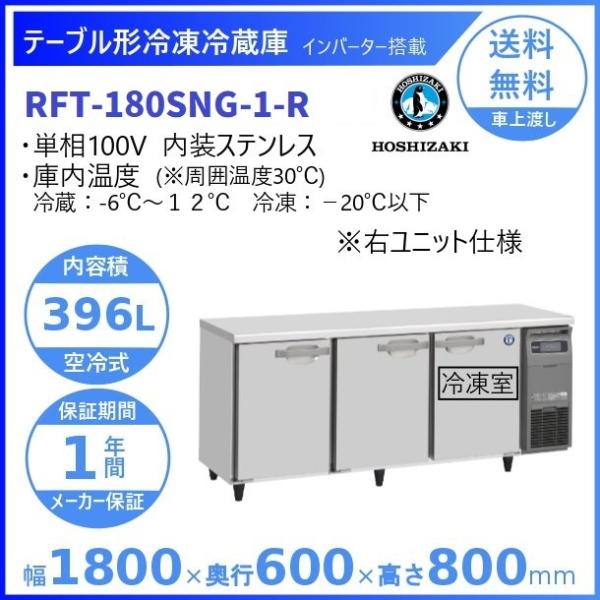 ホシザキ テーブル形冷凍冷蔵庫 RFT-180SNG-1-R｜右ユニット｜内容積 396L｜外形寸法...