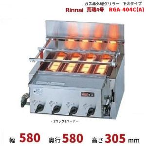リンナイ（Rinnai） ガス赤外線グリラー RGA-408B（A） 荒磯8号 業務用