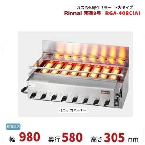 リンナイ（Rinnai） ガス赤外線グリラー RGA-404B（A） 荒磯4号 業務用