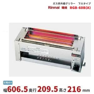 リンナイ RGK-62D(A) ガス赤外線グリラー 下火タイプ リンナイ 串焼