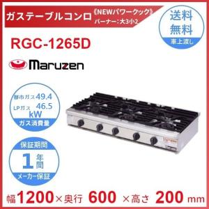 【楽ギフ_包装】 マルゼン（厨房機器） （旧型番：RGT-1265C RGT-1265D Others