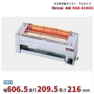 リンナイ（Rinnai） RGP-42SV(A) ガス赤外線グリラー 上火タイプ