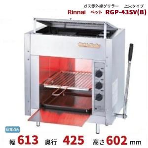 リンナイ RGP-42SV(A) ガス赤外線グリラー 上火タイプ リンナイ リンナイ RGP-42SV(A) ガス赤外線グリラー 上火タイプ リンナイ