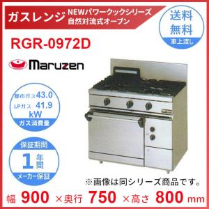 マルゼン（厨房機器） RGR-0963XD （旧型番：RGR-0963XC） マルゼン