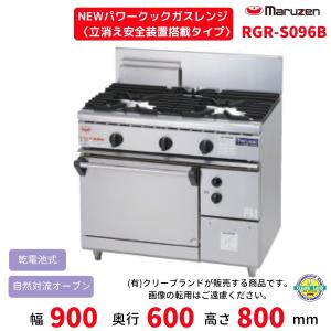 マルゼン（MARUZEN） RGR-0963D （旧型番：RGR-0963C） NEWパワー