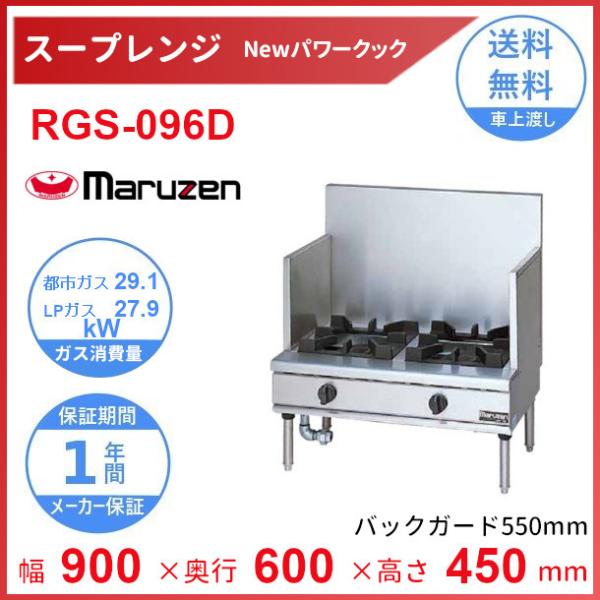 RGS-096D　（旧型番：RGS-096C）　マルゼン　NEWパワークック　スープレンジ　クリーブ...