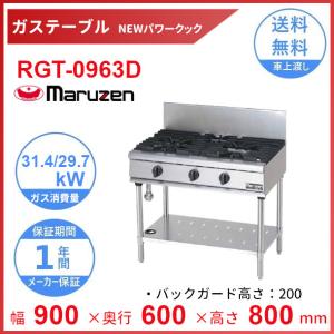 ガスコンロ　maruzen RGC-1265 RGC-1265HD マルゼン ガステーブルコンロ NEWパワークック｜業務