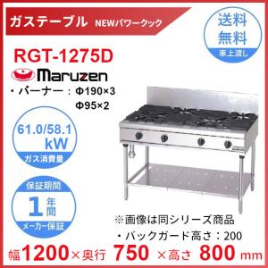 マルゼン（MARUZEN） RGT-1265D （旧型番：RGT-1265C） NEWパワー