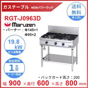 マルゼン（MARUZEN） RGR-0963XD （旧型番：RGR-0963XC） NEWパワー