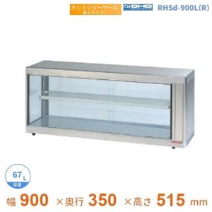 魅力的な 新品 送料無料 大穂製作所 Oho オオホ ホットショーケース フロアータイプ ヒーター ファン方式 前引戸 Rhgf T 10f 幅10 奥行500 高さ1150mm 春物がお買い得 週末限定sale Regionalhr Sk
