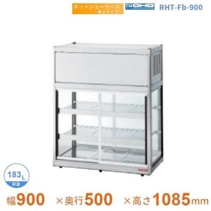 大穂製作所 ホットショーケース RHGF-T-1200B 幅1200×奥500×高さ1150mm 大穂製作所 RHGF-Tc-1200B|ホットショーケース|大穂対面ショーケース