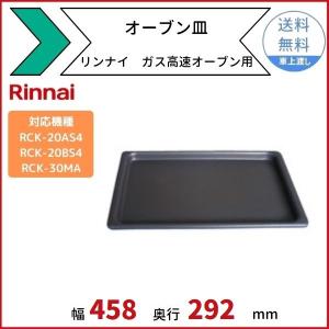 予備オーブン皿　ガス高速オーブン用　リンナイ　適用機種：RCK-20AS4　RCK-20BS4　RCK-30MA