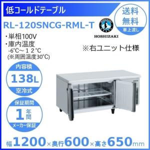 ホシザキ RL-120SNCG-ML テーブル形冷蔵庫 低コールドテーブル 内装
