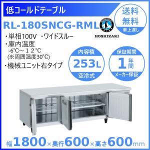 ホシザキ（HOSHIZAKI） テーブル形冷凍冷蔵庫 RFT-180SDG-1-R｜右