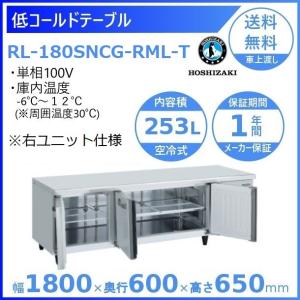 ホシザキ（HOSHIZAKI） テーブル形冷凍冷蔵庫 RFT-180SNG-1-R｜右