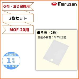 ろ布　2枚セット　MOF-20用　油ろ過機用　マルゼン