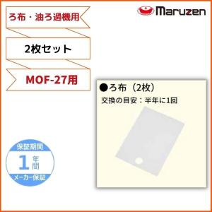 ろ布　2枚セット　MOF-27用　油ろ過機用　マルゼン