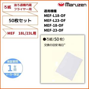 ろ紙　50枚セット　油ろ過機内蔵型電気フライヤー用　マルゼン　（適用機種：MEF-L18-OF、MEF-L23-OF、MEF-18-OF、MEF-23-OF）