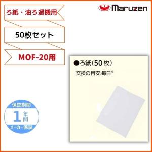 ろ紙　50枚セット　MOF-20用　油ろ過機用　マルゼン｜cleaveland