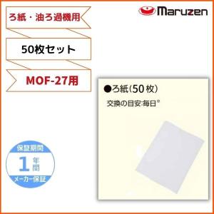 ろ紙　50枚セット　MOF-27用　油ろ過機用　マルゼン｜cleaveland