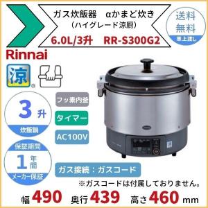 A846 展示品❗️3.3升LPガスプロパンガスリンナイガス炊飯器業務用3升 RR-300C リンナイ ガス炊飯器3升 2.0～6.0L 都市ガス/プロパン