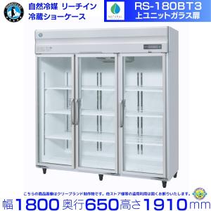 ホシザキ（HOSHIZAKI） リーチインショーケース RS-180BT（旧RS-180AT
