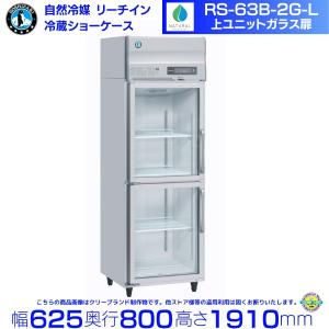 ホシザキ（HOSHIZAKI） リーチインショーケース RSC-120F （旧型番