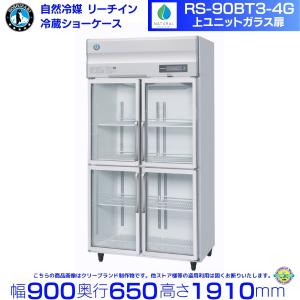 ホシザキ（HOSHIZAKI） リーチインショーケース RS-63BT（旧 RS-63AT-2 