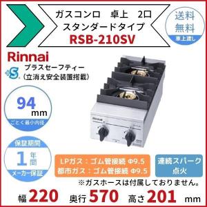 RSB-210SV　リンナイ　卓上　ガスコンロ　スタンダードタイプ　立ち消安全装置　テーブルコンロ　縦2口　クリーブランド｜cleaveland