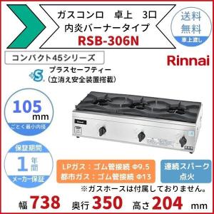 リンナイ（Rinnai） 業務用ガスコンロ RSB-306N 業務用ガステーブル/内