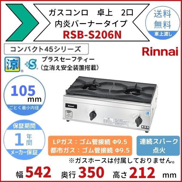 RSB-S206N　リンナイ　卓上ガスコンロ　内炎バーナータイプ　涼厨　テーブルコンロ　2口　クリー...