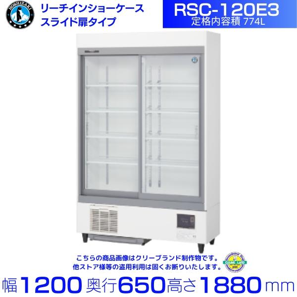 リーチインショーケース ホシザキ RSC-120E3 スライド扉 冷蔵ショーケース 3相200V 業...