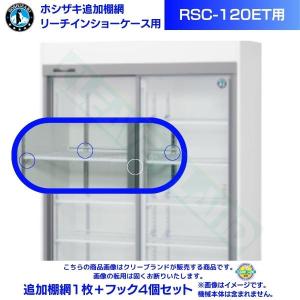 ホシザキ（HOSHIZAKI） リーチインショーケース RSC-120F （旧型番 