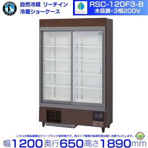 ホシザキ（HOSHIZAKI） リーチインショーケース RSC-120FT （旧型番