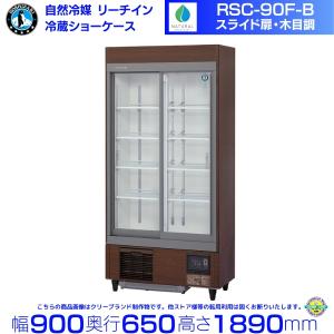 リーチインショーケース ホシザキ RSC-90F-B （旧型番：RSC-90E-B）自然冷媒 スライド扉 木目調 冷蔵ショーケース 業務用冷蔵庫 別料金 設置 入替 回収 処分