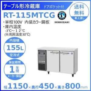 RT-115MTCG ホシザキ テーブル形冷蔵庫 コールドテーブル 内装カラー鋼板  業務用冷蔵庫 ...