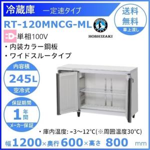 RT-120MNCG-ML ホシザキ テーブル形冷蔵庫 コールドテーブル 内装カラー鋼板  業務用冷...